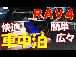 【新型RAV4】簡単、広々、快適車中泊！ RAV4カスタム♪ RAV4 sleeping platform.