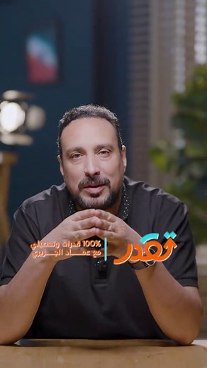 إستعدادات اختبارات القدرات مع عماد الجزيري