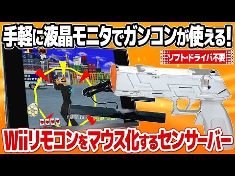 レトロゲームが蘇る！液晶モニタでガンコンが使えるワイヤレス・センサー・ドルフィンバー(センサーバー)を検証。マウス対応のあらゆるガンシューティングが遊べる？バーチャコップなどのテストも。