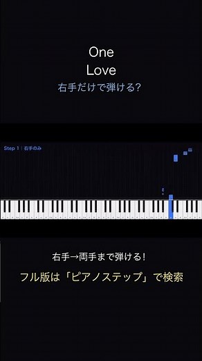 【右手だけ】One Love が弾ける🎹 #shorts #ピアノ #ピアノ初心者 #嵐 #右手で弾ける