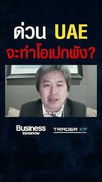 ด่วน ! UAE ทิ้งเพื่อน ? ถอนตัวจากกลุ่มโอเปก เสี่ยงทำกลุ่มแตก ? #shorts