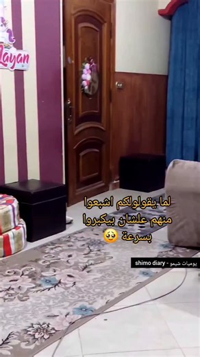 ‎shaymaa Abd Elmoniem (يوميات شيمو )‎ | ‎دى حقيقة❤️🥹 @layan_eslam_mohamed #يوميات_شيمو #شيمو #ام_ليان #shimo #reelsvideo‎ | Instagram