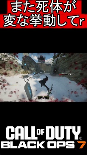 また死体が変な挙動してらぁ～ｗｗｗ【COD:BO7】#shorts