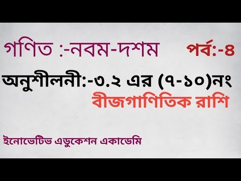 ৯ম-১০ম শ্রেণি গণিত অনুশীলনী 3.2 সমাধান।।Class 10 math chapter 3.2।। Class 9 math chapter 3.2 solve