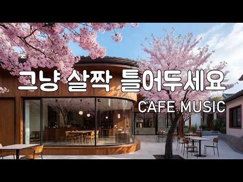 [Playlist] 커피 한 잔과 잘 어울리는 봄 음악 | 잔잔한 감성팝 카페음악 🎧 | Healing lo-fi pop ballad cafe music | 봄 플레이리스트