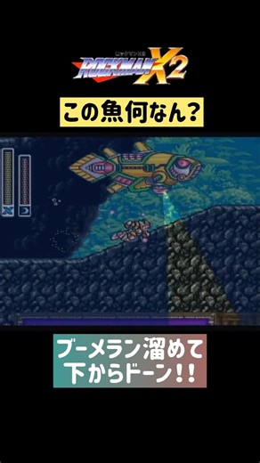 【ロックマンx2ボス攻略】楽に魚マシーンを倒す方法 #レトロゲーム #sfc #スーパーファミコン #ロックマン #90年代 #shorts