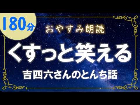 【睡眠用朗読】きっちょむさんのとんち話｜くすっと笑える楽しい昔話