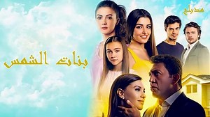 مسلسل بنات الشمس الحلقة 1 | Turki Drama