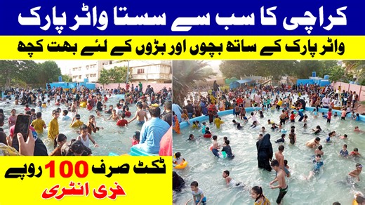 Assalam U Alaikum Viewers, Welcome to my Channel RAAS Marketing. This Channel is based on Vlogs about Karachi Markets. I Visit All Cheap Markets in Karachi.. Explore New Markets in Karachi. I try my best for my viewers.. Please Subscribe my Channel and Share my Videos in your Contact List.. Thanks Alot Regards Raheel Sheikh Taleemi Bagh Water Park | Cheap Water Park in Karachi | Taleemi Bagh Swimming Pool for Kids Taleemi Bagh Water Park Taleemi Bagh Swimming Pool Karachi Cheapest Water Park Che