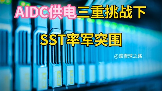 机构闭门会议：AIDC供电三重挑战下，SST率军突围