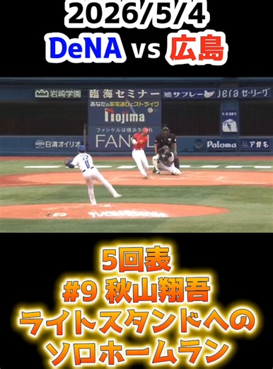 秋山翔吾 ライトスタンドへのソロホームラン｜DeNA vs 広島 2026/5/4