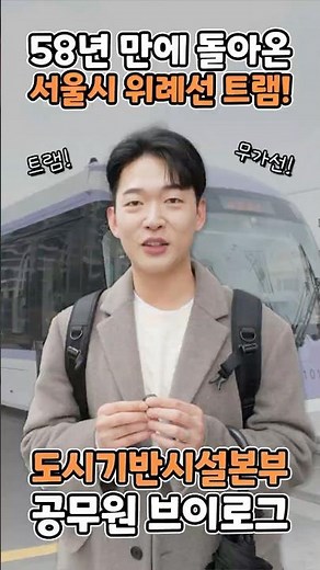 🚋 이동시간 30→14분, 서울 교통 바뀐다! 위례선 트램 준비 현장 공개!🫡ㅣ서울시 공무원 브이로그 ep.23 #shorts #위례선 #위례선트램 #교통 #서울시