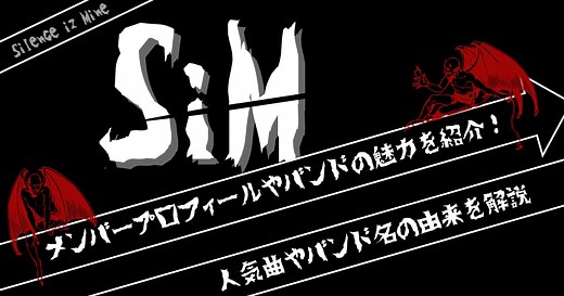 SiM(シム)バンドメンバーのプロフィールや魅力を紹介！人気曲やバンド名の由来を解説