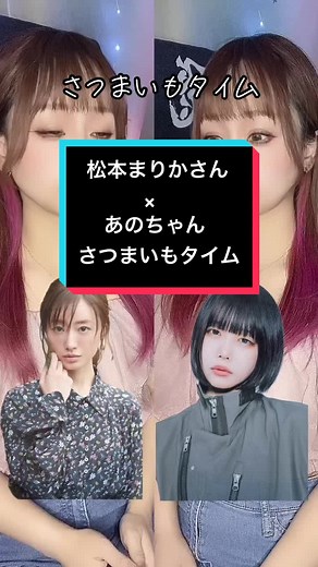 松本まりか×あのちゃんのさつまいもタイム特集