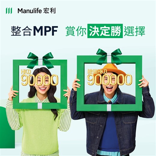 【宏利MPF | 整合強積金可享「高達HK$90,000紅利單位回贈 抽獎」雙重賞*！】 宏利連續7年獲公眾投票選為「香港人之選^」，實力被受認可。我哋嘅「強積金專家團隊」、「多元基金選擇」同配套，助你集中強積金資產投資，更好掌握長線回報潛力。 而「更好」係… 由即日起至2025年6月30日，整合MPF至宏利有機會享雙重獎賞： 1) 高達HK$90,000紅利單位回贈⁺ 2) 透過宏利電子平台整合MPF，仲可以參加大抽獎，有機會贏取總值HK$900,000紅利單位回贈⁺🎁 了解更多整合強積金詳情👉🏼：https://bit.ly/4dQfjFV *受條款及細則約束，詳情請參閱推廣單張：https://bit.ly/43u98UC ^資料來源：積金評級有限公司。宏利人壽保險（國際）有限公司由2019年至2025年榮獲「香港人之選」大獎。詳情請瀏覽：https://bit.ly/4jNlfBe ⁺只適用於宏利環球精選（強積金）計劃。有關抽獎活動之資格及相關獎項的詳情，請細閱推廣單張： https://bit.ly/43u98UC。 推廣生意的競賽牌照號碼：059837(只適用於抽獎)