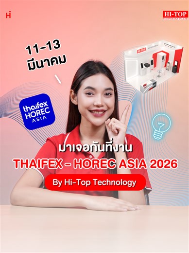 ขยายธุรกิจในงาน THAIFEX HOREC 2026 ที่เมืองทองธานี