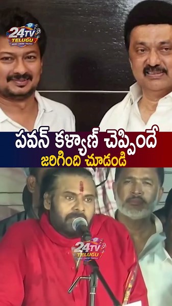 పవన్ కళ్యాణ్ చెప్పిందే జరిగింది చూడండి #pawankalyan #mkstalin #udayanidhistalin #tvkvijay #tvk