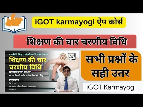 karmayogi App में शिक्षण की चार चरणीय विधि कोर्स के सभी प्रश्नों के उत्तर ।