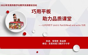 巧用平板，助力品质课堂