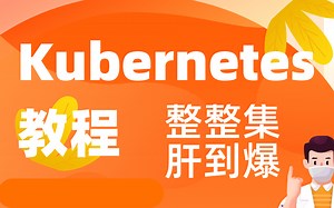 Kubernetes教程。整整集，肝到爆。