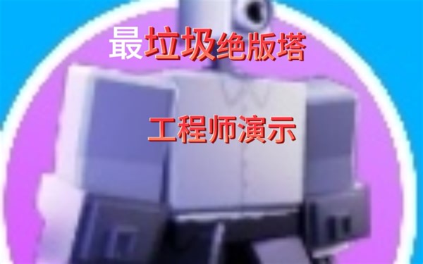 Roblox TTD工程师演示🤔