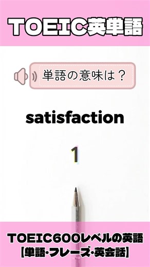[Day 57] TOEIC 600+ Points | English Vocabulary #101 "satisfaction"