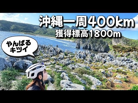 沖縄でもボヤキ炸裂！！天然記念物ヤンバルクイナに遭遇？！【ロングライド沖縄一周400km】