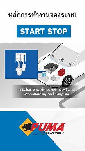 ระบบ Start Stop System เป็นเสมือนตัวเปิด-ปิดระบบ การทำงานของเครื่องยนต์ ซึ่งระบบนี้จะทำงานเมื่อรถของผู้ขับขี่จอดสนิทหรือติดไฟแดง ระบบก็จะทำหน้าที่ในทันที โดยการดับเครื่องยนต์ ทำให้ไม่มีการปล่อยก๊าซคาร์บอนไดออกไซด์ (CO2) ออกมา แต่ระบบไฟฟ้าภายในห้องโดยสารนั้นยังสามารถใช้งานได้ตามปกติ เพิ่มเติม : https://thaipuma.com/start-stop-system-iss/ | PUMA BATTERY