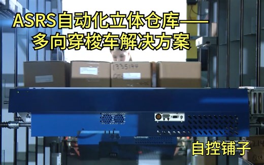 ASRS自动化立体仓库——多向穿梭车解决方案