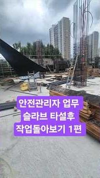 안전관리자 업무 슬라브 타설후 작업돌아보기 1편
