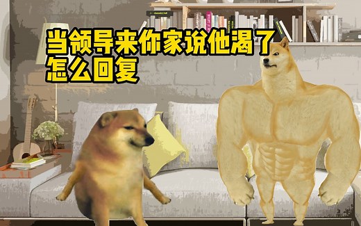 cheems 你还能渴了？？？