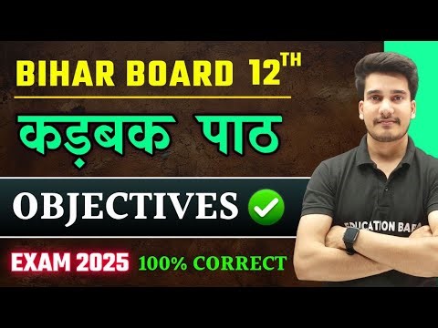 Hindi Class 12 Chapter 1 Objective 2025 | कड़बक | Kadbak Objective Questions | Bihar Board