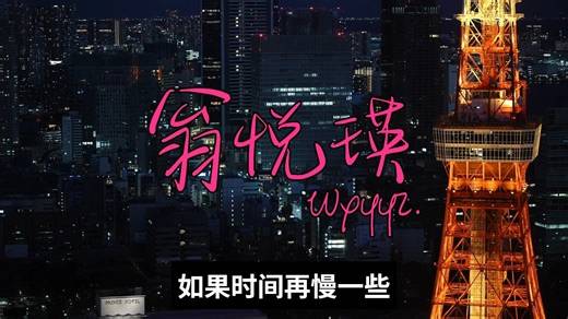 《一日情》 WxYYz 翁悦瑛｜官方歌词 Official Lyric Video