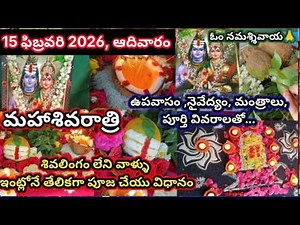 Maha Shivaratri 2026 pooja vidhanam|Maha Shivaratri simple pooja| shivaratri #lordshiva #shivapooja