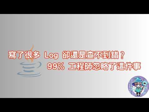寫了很多 Log 卻還是查不到錯？99% 工程師忽略了這件事 | 20260314 | #維護地獄逃生 | #羯聲
