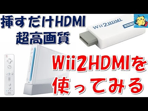 wiiを最新型TVで高画質に遊ぶ！ Wii2HDMIを使ってみる