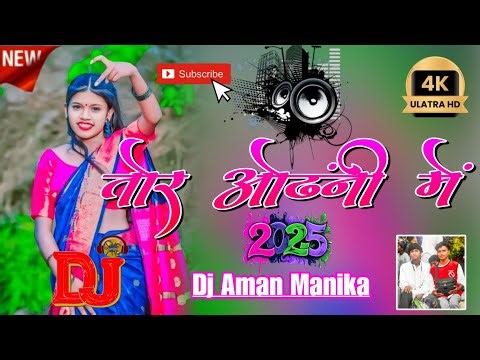 Theth Nagpuri Song 2025 !! New Nagpuri Song Dj 2024-2025 !! New Nagpuri Song 2025 !! Nagpuri Gana Dj