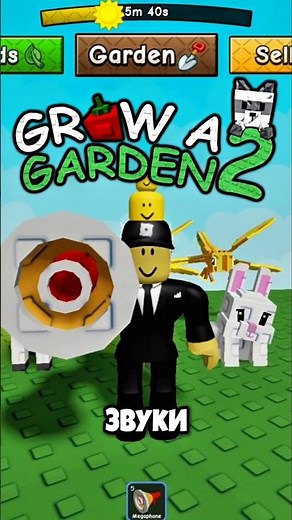 ТРИ САМЫХ БЕСЯЧИХ АЙДИ НА ЗВУКИ В GROW A GARDEN 2 В ВЫРАСТИ САД 2 #роблокс #roblox