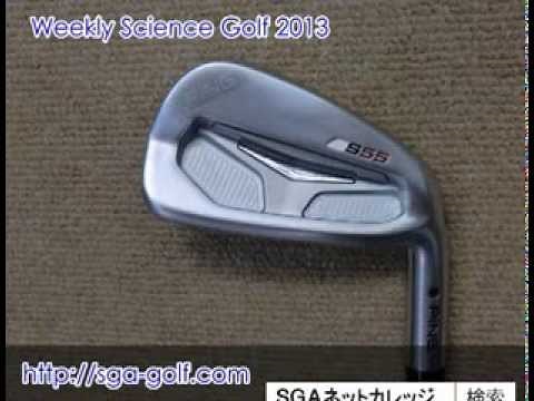 PING S55 ピン 評価・評判・クチコミ