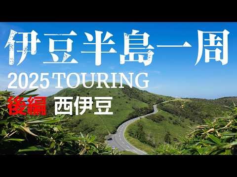 【伊豆半島一周ツーリング】西伊豆はバイカーにとって最高の道でした！（後編）｜kanari350s