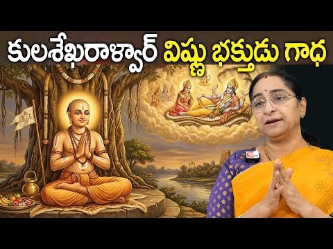 Ramaa Raavi - History of Kulasekhara Alvar | Facts | Lord Vishnu Vaishnava Saint | SumanTv Jaya