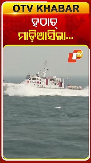 ହଠାତ୍ ମାଡ଼ିଆସିଲା..#CoastGuard #MaritimeSecurity #Operation #CoastalVigilance #OTVShorts #Odisha #OTV