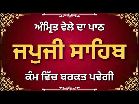 Japji Sahib Full Path 2026 | ਜਪੁਜੀ ਸਾਹਿਬ ਪੂਰਾ ਪਾਠ | Morning Nitnem Gurbani | Powerful Prayer
