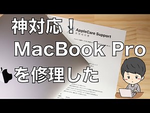神対応！バッテリーが膨れたMacBook Proを修理に出してみた【費用・修理内容】