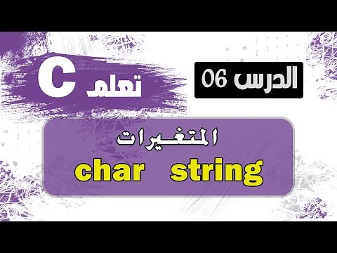 المتغير string و char في لغة سي | The string and char variable in C language