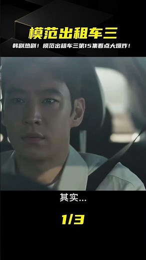 韓國熱劇！模范出租車三第三季最后一集，看完后你一定要吐槽！第15集精彩內容等你來看！ #电影 #电影解说 #影视 #影视解说 #剧情