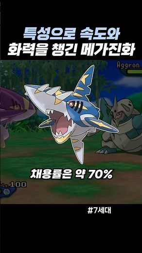 특성으로 속도와 화력을 챙긴 메가진화