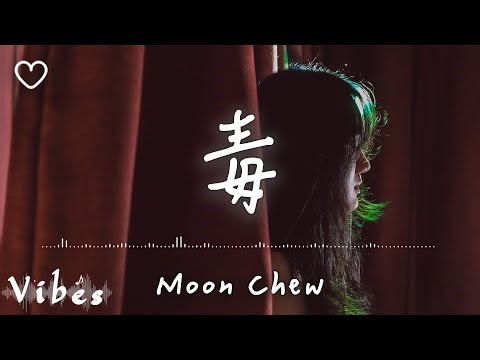 Moon Chew 鄒月 l 毒【高音質 動態歌詞 Lyrics】