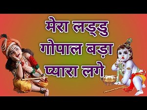 Mera Laddu Gopal Bada Pyara Lage || laddu gopal bhajan || Laddu Gopal Mera