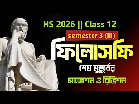 Class 12 sem 3 philosophy last minute suggestion 2026 | HS philosophy final suggestion semester 3 |